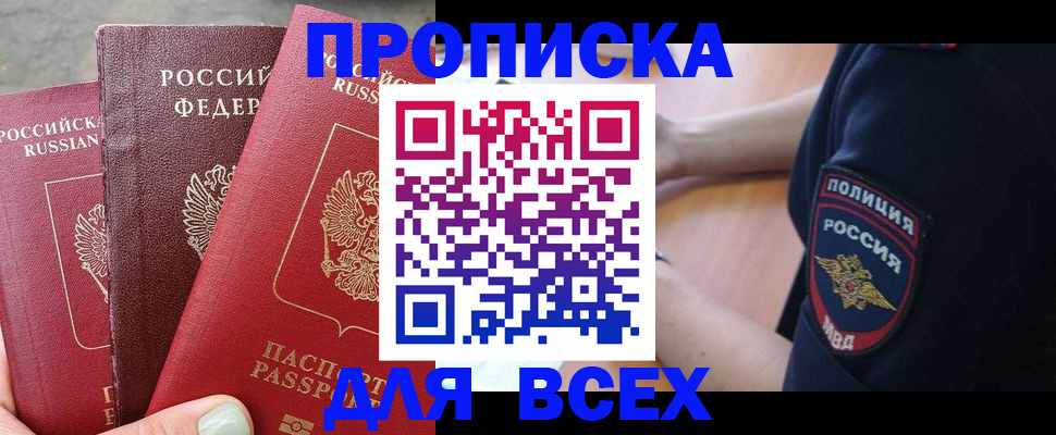 купить прописку в Южно-Сахалинске